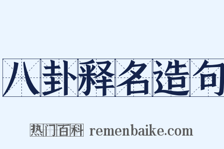 八卦释名造句是什么意思的图片